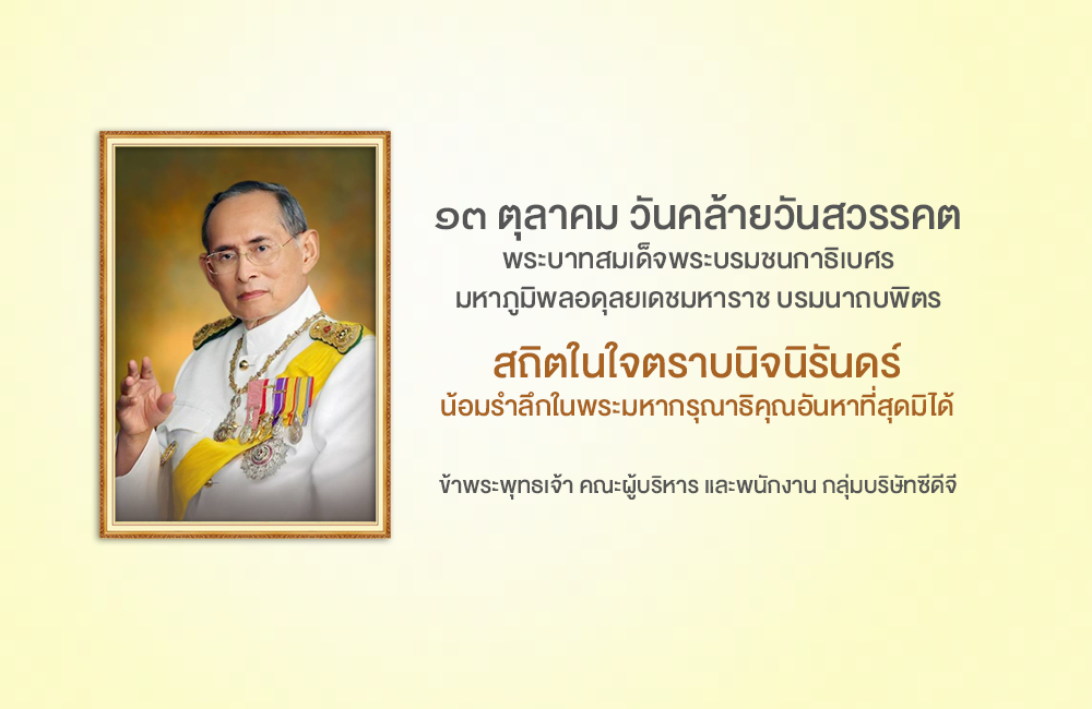 ๑๓ ตุลาคม วันนวมินทรมหาราช ​ เนื่องในวันคล้ายวันสวรรคตพระบาทสมเด็จพระบรมชนกาธิเบศร มหาภูมิพลอดุลยเดชมหาราช บรมนาถบพิตร​